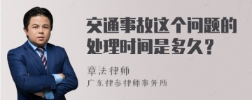 交通事故这个问题的处理时间是多久？