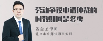 劳动争议申请仲裁的时效期间是多少