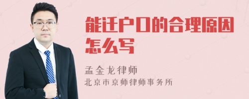 能迁户口的合理原因怎么写