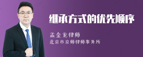 继承方式的优先顺序