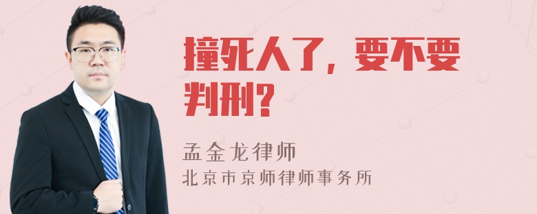 撞死人了, 要不要判刑?