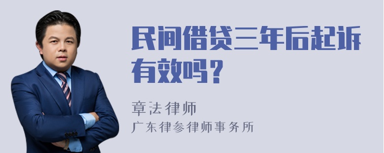 民间借贷三年后起诉有效吗？