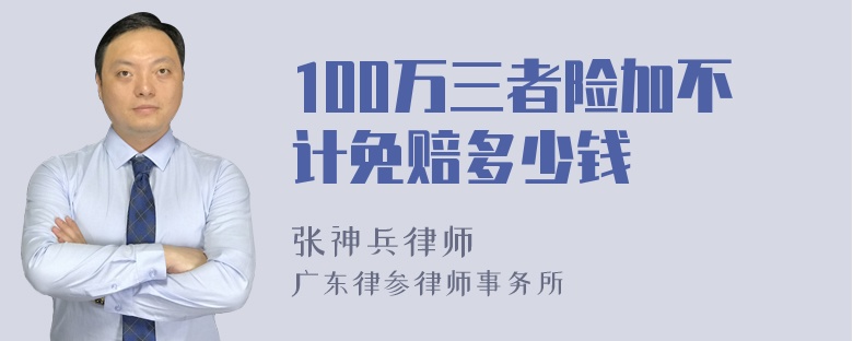 100万三者险加不计免赔多少钱