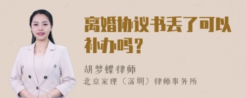 离婚协议书丢了可以补办吗？