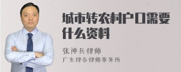 城市转农村户口需要什么资料