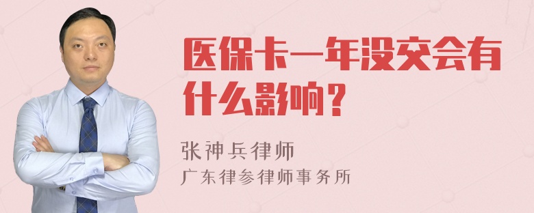 医保卡一年没交会有什么影响？