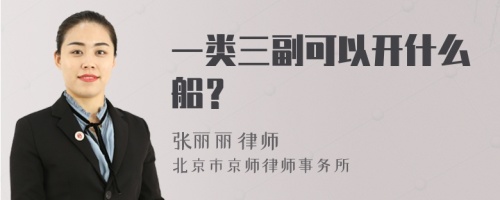 一类三副可以开什么船？