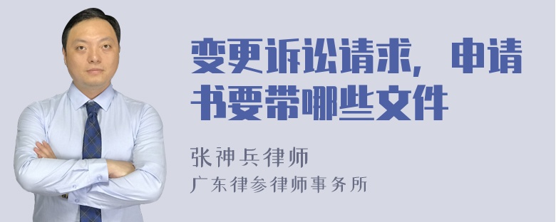 变更诉讼请求，申请书要带哪些文件