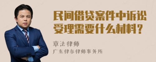 民间借贷案件中诉讼受理需要什么材料？