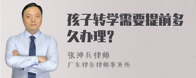 孩子转学需要提前多久办理？