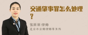 交通肇事罪怎么处理?