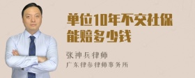 单位10年不交社保能赔多少钱