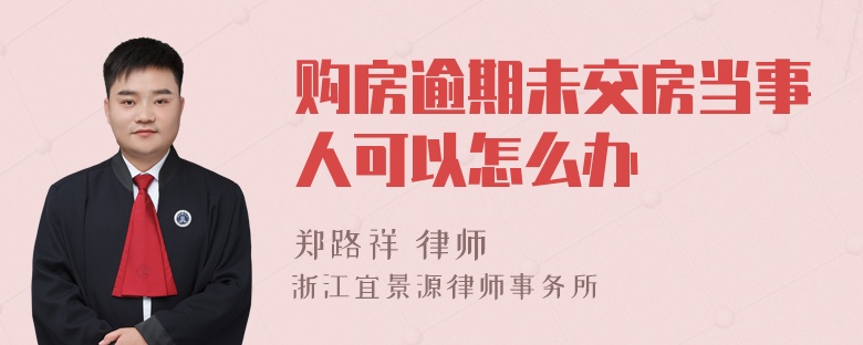 购房逾期未交房当事人可以怎么办