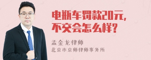 电瓶车罚款20元,不交会怎么样?