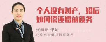 个人没有财产，婚后如何偿还婚前债务