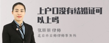 上户口没有结婚证可以上吗