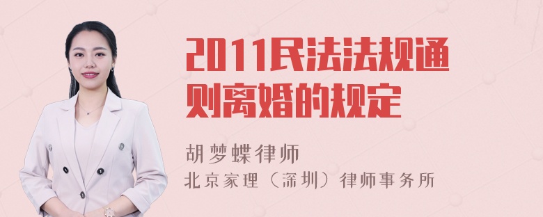 2011民法法规通则离婚的规定