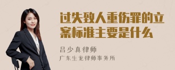 过失致人重伤罪的立案标准主要是什么