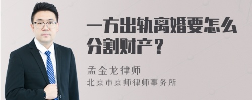 一方出轨离婚要怎么分割财产？