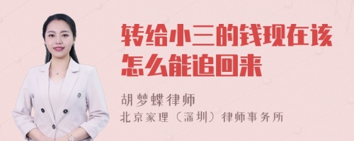 转给小三的钱现在该怎么能追回来