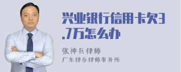 兴业银行信用卡欠3.7万怎么办