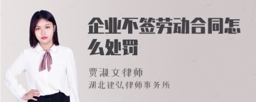 企业不签劳动合同怎么处罚