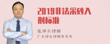 2019非法采砂入刑标准