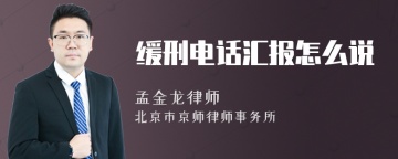 缓刑电话汇报怎么说