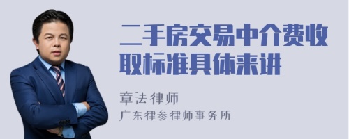 二手房交易中介费收取标准具体来讲