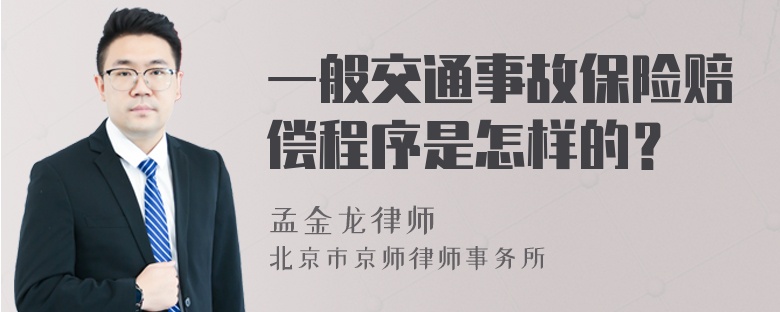 一般交通事故保险赔偿程序是怎样的？