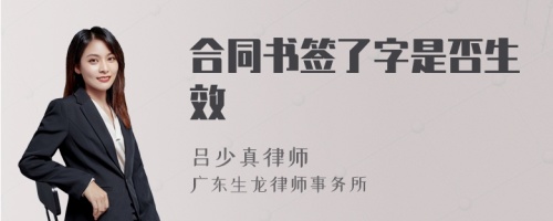 合同书签了字是否生效