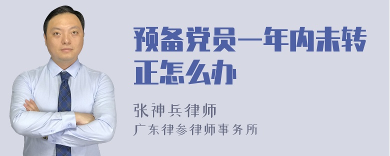 预备党员一年内未转正怎么办