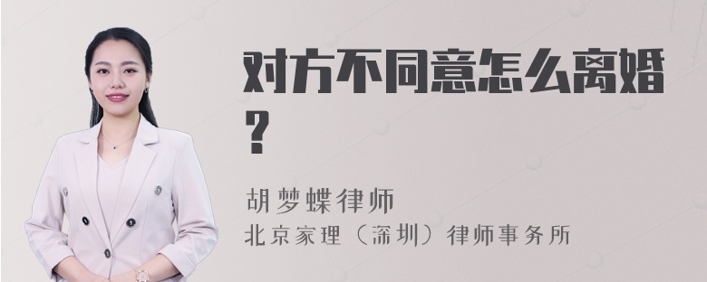 对方不同意怎么离婚？