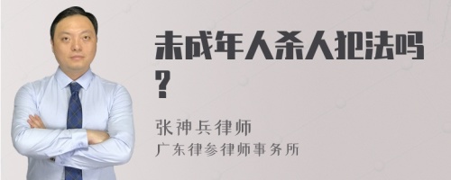 未成年人杀人犯法吗?