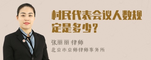 村民代表会议人数规定是多少？