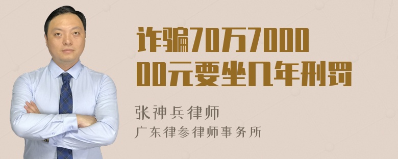 诈骗70万700000元要坐几年刑罚