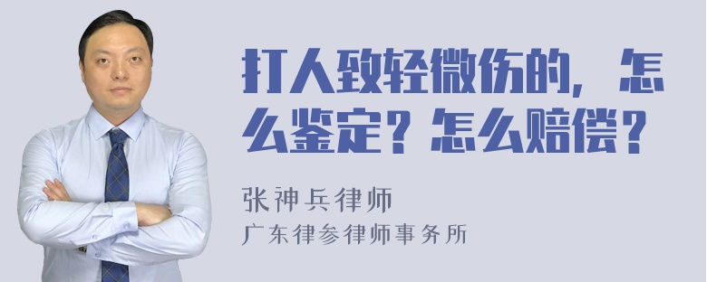 打人致轻微伤的，怎么鉴定？怎么赔偿？