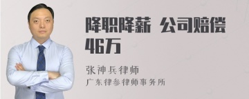 降职降薪 公司赔偿46万