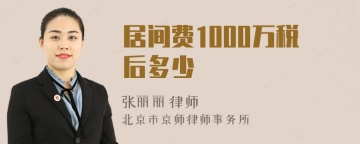 居间费1000万税后多少