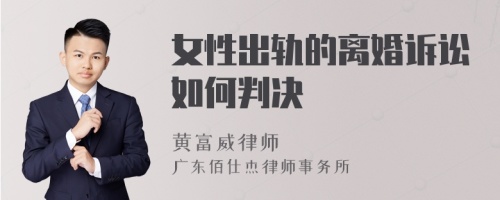 女性出轨的离婚诉讼如何判决