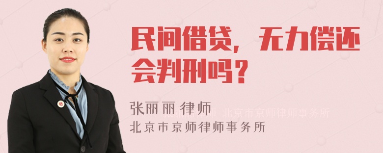 民间借贷，无力偿还会判刑吗？