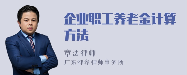 企业职工养老金计算方法