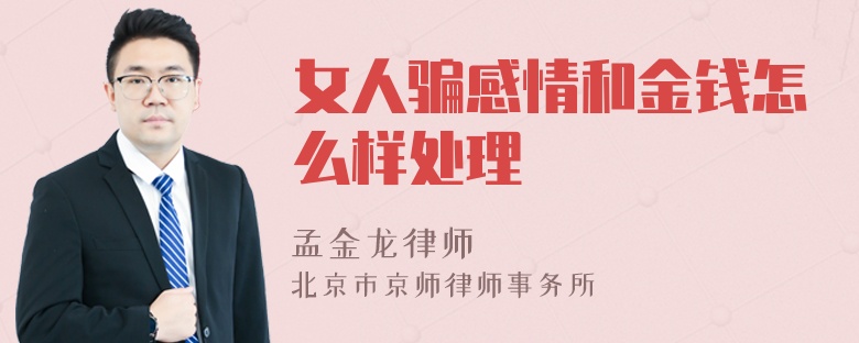 女人骗感情和金钱怎么样处理