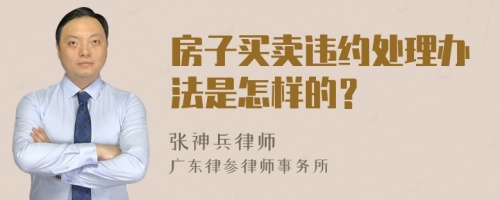 房子买卖违约处理办法是怎样的？