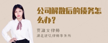 公司解散后的债务怎么办？