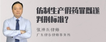 仿制生产假药罪既遂判刑标准?