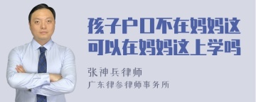 孩子户口不在妈妈这可以在妈妈这上学吗