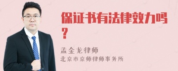 保证书有法律效力吗？