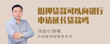 抵押贷款可以向银行申请延长贷款吗