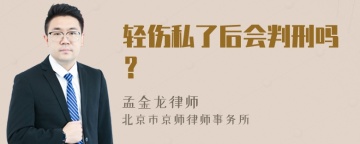 轻伤私了后会判刑吗？